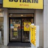 BUTAKIN 神戸元町店