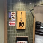 牛たん料理 閣 - 