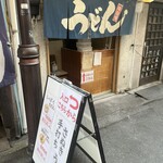 うどん職人さぬき麺之介 - 