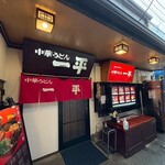 中華うどん 一平 - 