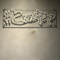 #ヒロキヤ六本木 - 