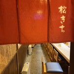松きち - 