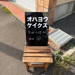 オハヨウケイクス - 