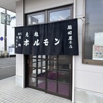 元祖ホルモン脇田屋 - 