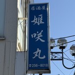 居酒屋 姫咲丸 - 店の看板