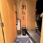 六本木 焼肉きらく - 