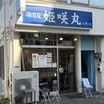 居酒屋 姫咲丸 - 店外観