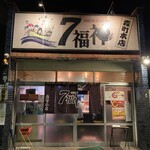 ７福神 - 