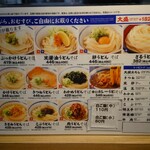 麺乃庄 つるまる饂飩 南住吉店 - メニュー①