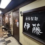 自家製麺 伊藤 銀座店 - 