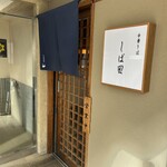 中華そば しば田 - 