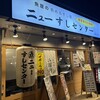 魚屋の200円すし ニューすしセンター 西九条