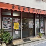 金壺食堂 - 