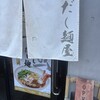 だし麺屋 ナミノアヤ 府中店