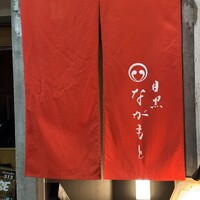 目黒 ながもと - 