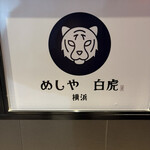 めしや 白虎 - 