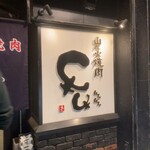 炭火焼肉 牛牛 - 