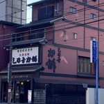 三井寺力餅本家 - 