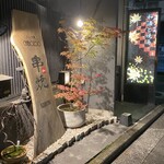 純・懐石焼鳥 串焼ちゃぼ蔵 - 