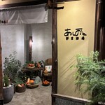 野菜酒場あしおと - 