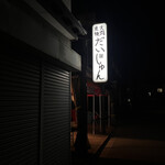 炭火焼肉 だいじゅん - 