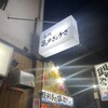亀戸餃子 本店