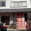 山猫亭 本店
