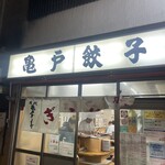 亀戸餃子 本店 - 