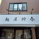 麺屋鈴春 - 