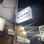 亀戸餃子 本店 - 