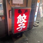亀戸餃子 本店 - 