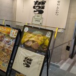 東京とんかつ がぶう - 