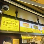 台湾カステラ専門店 名東 池袋店 - 