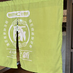 とんかつ 新 - お店は古民家を一部改装されてます