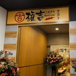 権吉 - 新規オープン