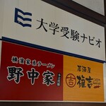 権吉 - 権吉 大船店