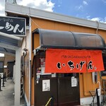 佐賀ラーメン いちげん。 - 
