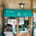 そば処 湧水 - 