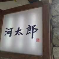 河太郎 中洲本店 - 