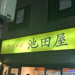 ラーメン 池田屋 高田馬場店 - 