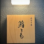 麻布十番 鮨とも - 