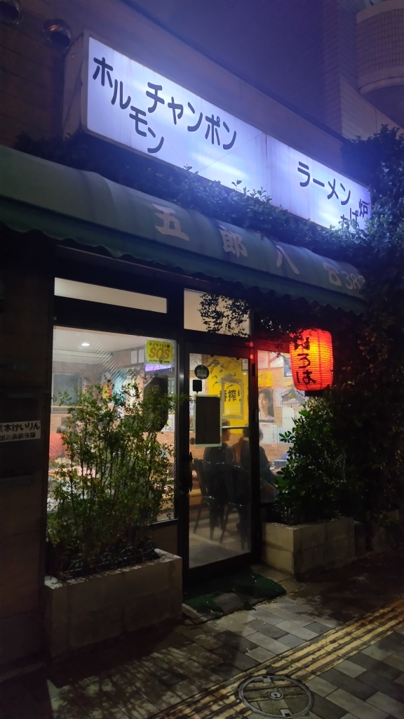 写真 : 五郎八 （いろは） - 水前寺公園/居酒屋 | 食べログ