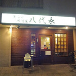 天ぷら居酒屋 八代衣 - 