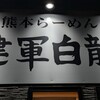 熊本らーめん 健軍白龍