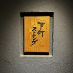 下町ストロング - 