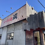 らーめん処 潤 長岡宮内店 - 