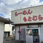 らーめん もとむら - 