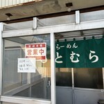 らーめん もとむら - 