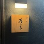 麻布十番 鮨とも - 