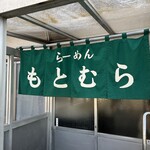 らーめん もとむら - 